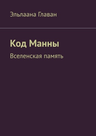 Эльлаана Главан. Код Манны. Вселенская память