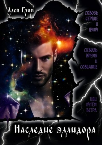 Наследие эллидора. Ален Грин