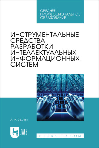 . Инструментальные средства разработки интеллектуальных информационных систем. Учебник для СПО. 2-е издание, стереотипное