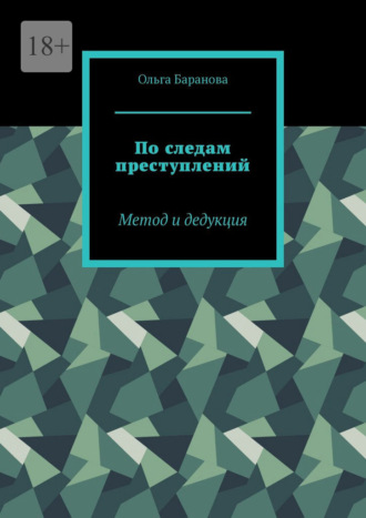 Обложка книги «По следам преступлений. Метод и дедукция»