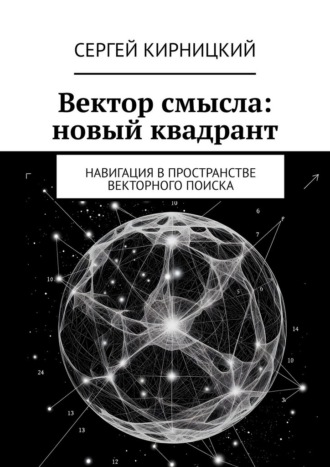 Обложка книги «Вектор смысла: новый квадрант. Навигация в пространстве векторного поиска»