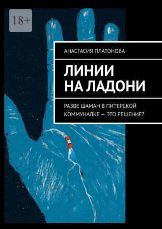 Линии на ладони. Разве шаман в питерской коммуналке – это решение?. Анастасия Платонова