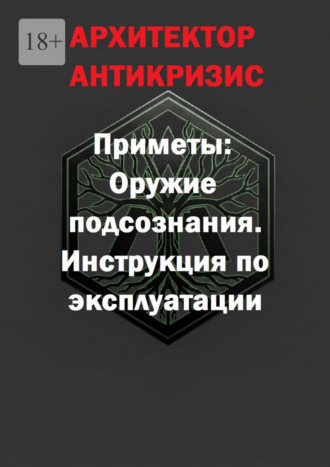 Архитектор Антикризис. Приметы: оружие подсознания. Инструкция по эксплуатации