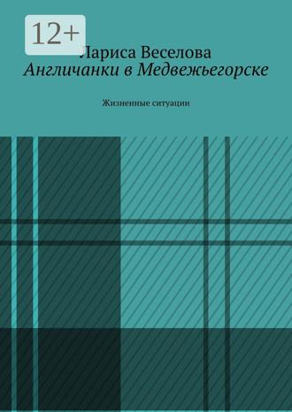 Обложка книги «Англичанки в Медвежьегорске. Жизненные ситуации»