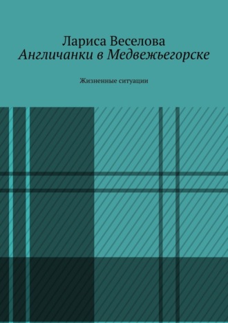 Англичанки в Медвежьегорске. Жизненные ситуации. Лариса Веселова