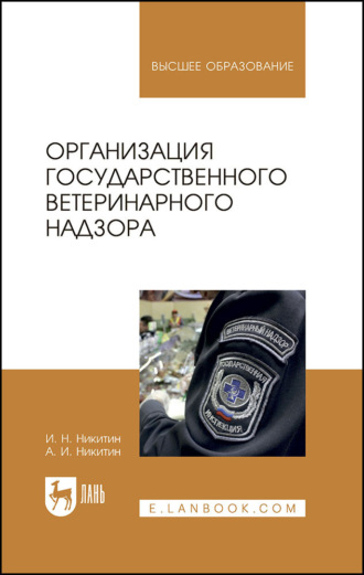И. Н. Никитин. Организация государственного ветеринарного надзора. Учебник для вузов. 4-е издание, стереотипное