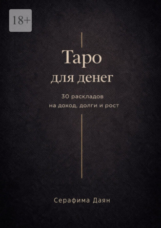 Обложка книги «Таро для денег. 30 раскладов на доход, долги и рост»
