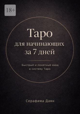Обложка книги «Таро для начинающих за 7 дней»