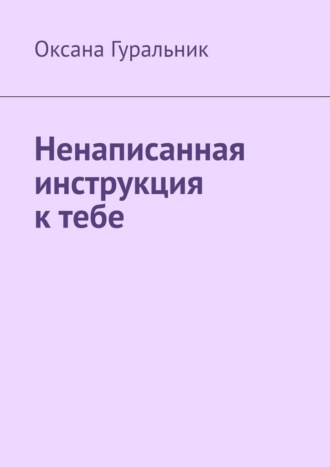 Обложка книги «Ненаписанная инструкция к тебе»