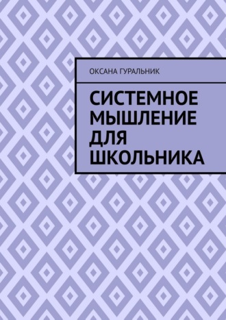 Обложка книги «Системное мышление для школьника»