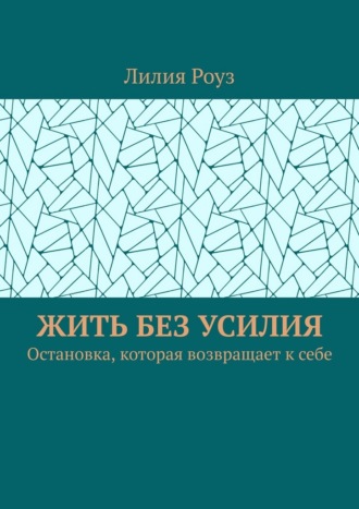 Обложка книги «Жить без усилия. Остановка, которая возвращает к себе»