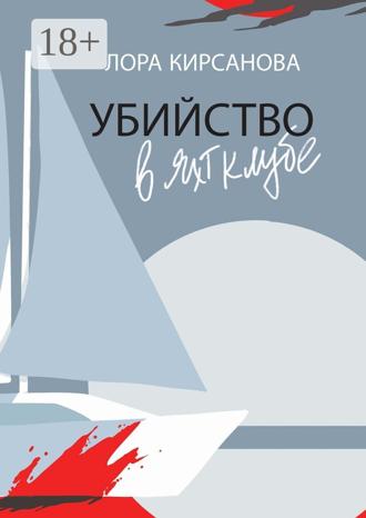 Обложка книги «Убийство в яхт-клубе»