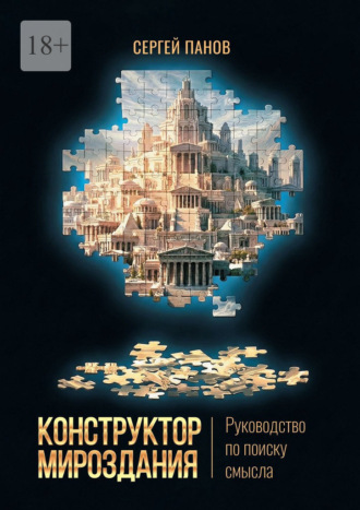 Сергей Панов. Конструктор мироздания. Руководство по поиску смысла