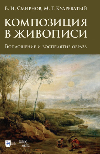 В. И. Смирнов. Композиция в живописи. Воплощение и восприятие образа. 2-е издание, стереотипное