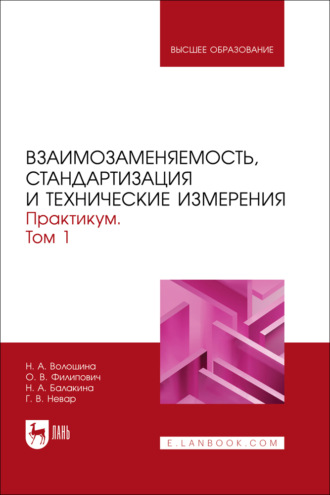 Н. А. Волошина. Взаимозаменяемость, стандартизация и технические измерения. Практикум. Том 1. Учебное пособие для вузов. 2-е издание, стереотипное