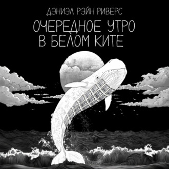 Обложка книги «Очередное утро в Белом Ките»