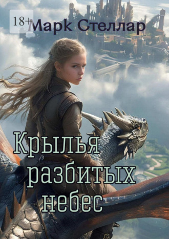 Марк Стеллар. Крылья разбитых небес