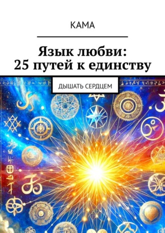 Обложка книги «Язык любви: 25 путей к единству. Дышать сердцем»
