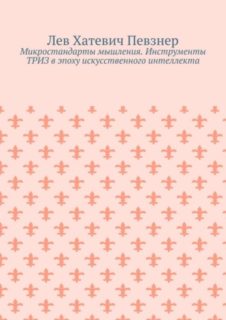 Обложка книги «Микростандарты мышления. Инструменты ТРИЗ в эпоху искусственного интеллекта»