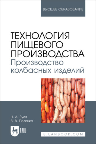. Технология пищевого производства. Производство колбасных изделий. Учебное пособие для вузов. 3-е издание, стереотипное
