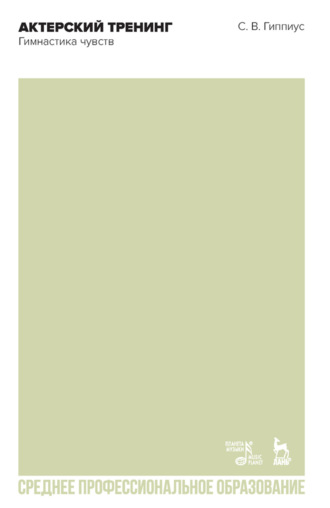 Сергей Гиппиус. Актерский тренинг. Гимнастика чувств. Учебное пособие для СПО. 3-е издание, стереотипное