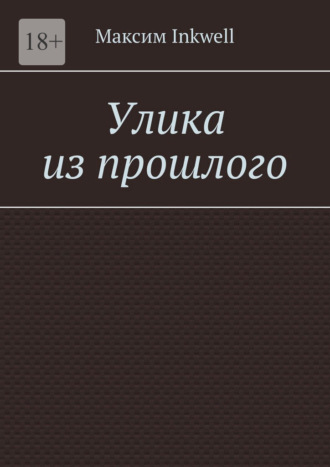 Обложка книги «Улика из прошлого»