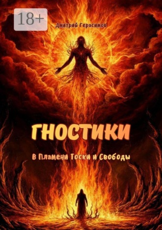 Обложка книги «Гностики. В пламени тоски и свободы»