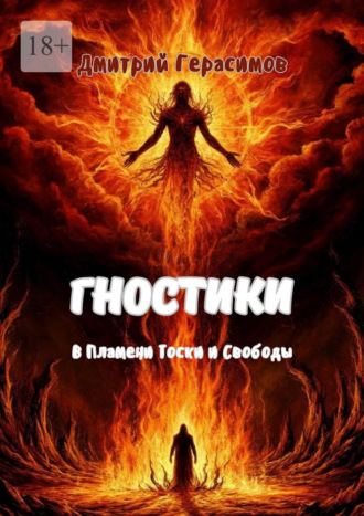 Гностики. В пламени тоски и свободы. 