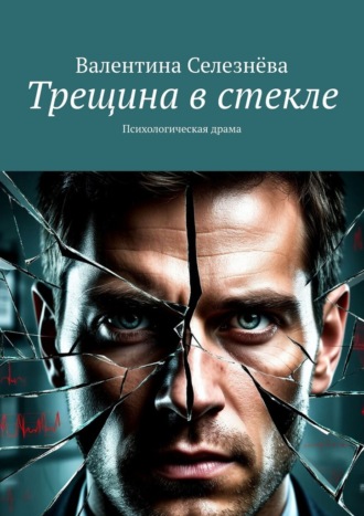 Обложка книги «Трещина в стекле. Психологическая драма»