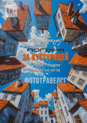 Обложка книги «Погоня за Кустурицей с тремя грациями и завистью богов. Фототравелог»