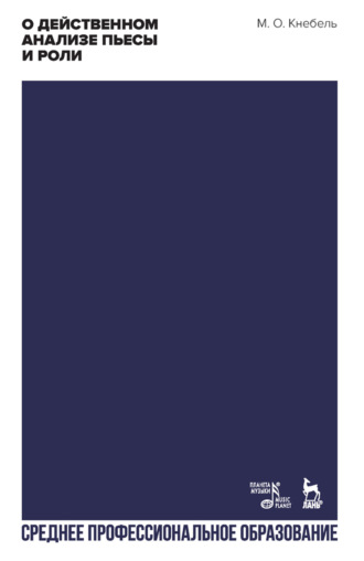 М. О. Кнебель. О действенном анализе пьесы и роли. Учебное пособие для СПО. 5-е издание, стереотипное