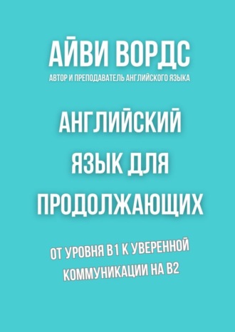 Обложка книги «Английский язык для продолжающих. От уровня B1 к уверенной коммуникации на B2»