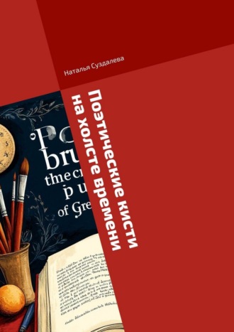 Обложка книги «Поэтические кисти на холсте времени. Поэзия в образах великих мастеров»