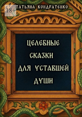 Обложка книги «Целебные сказки для уставшей души»