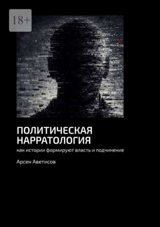 Обложка книги «Политическая нарратология. Как истории формируют власть и подчинение»