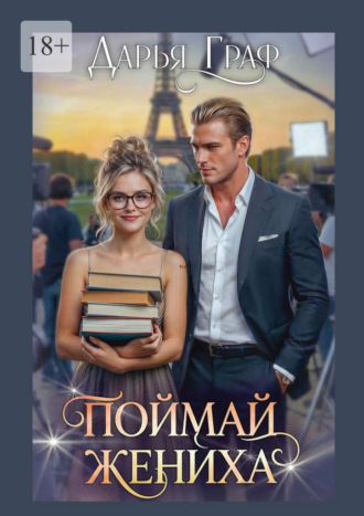 Обложка книги «Поймай жениха»