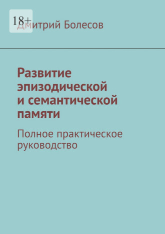 Обложка книги «Развитие эпизодической и семантической памяти. Полное практическое руководство»