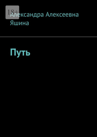 Обложка книги «Путь»