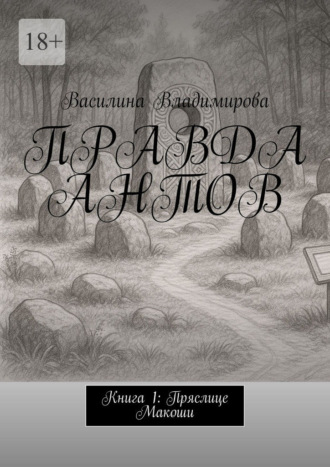 Обложка книги «Правда антов. Книга 1: Пряслице Макоши»
