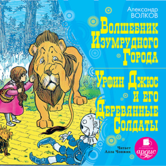 Обложка книги «Волшебник Изумрудного города, Урфин Джюс и его деревянные солдаты»