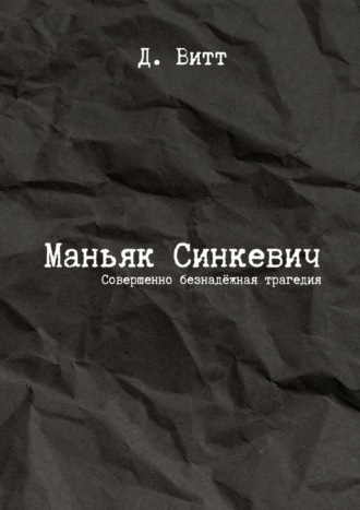 Обложка книги «Маньяк Синкевич. Совершенно безнадёжная трагедия»