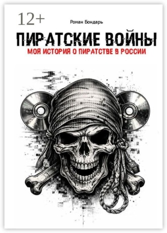 Обложка книги «Пиратские войны. Моя история о пиратстве в России»