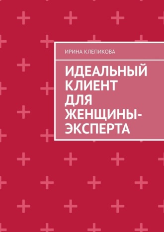 Обложка книги «Идеальный клиент для женщины-эксперта»