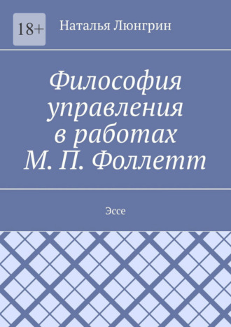 Наталья Люнгрин. Философия управления в работах М. П. Фоллетт. Эссе