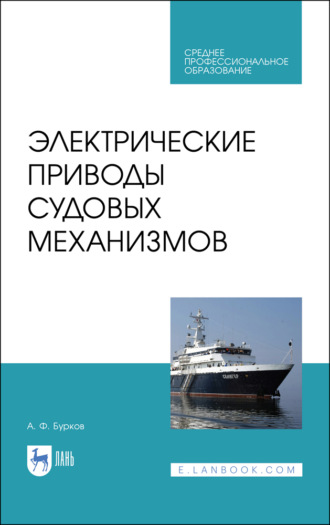 А. Ф. Бурков. Электрические приводы судовых механизмов. Учебник для СПО. 3-е издание, стереотипное