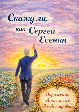Обложка книги «Скажу ли, как Сергей Есенин!»