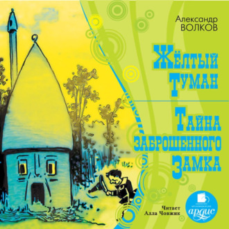 Обложка книги «Желтый туман. Тайна заброшенного замка»