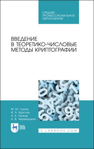 М. М. Глухов. Введение в теоретико-числовые методы криптографии. Учебное пособие для СПО. 4-е издание, стереотипное