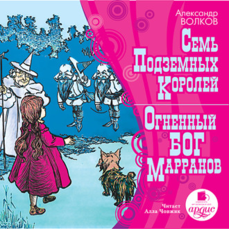 Обложка книги «Семь подземных королей. Огненный бог марранов»
