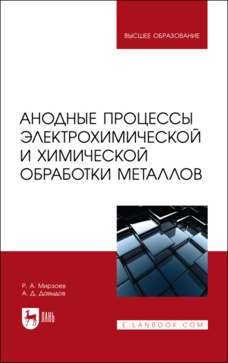 А. Д. Давыдов. Анодные процессы электрохимической и химической обработки металлов. Учебное пособие для вузов. 5-е издание, стереотипное